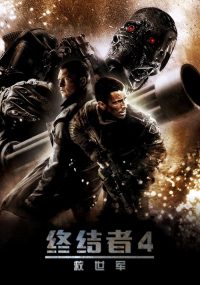 终结者4：救世主 poster