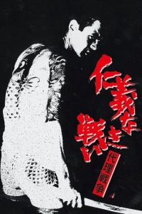 无仁义之战3：代理战争 poster
