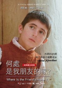 何处是我朋友的家 poster
