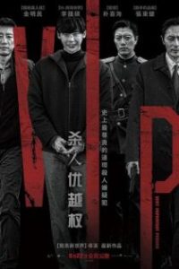 杀人优越权 poster