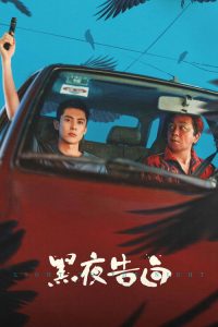 黑夜告白 poster