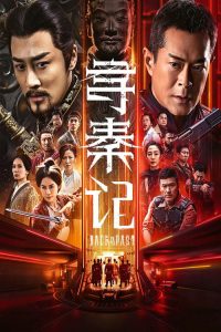 寻秦记 poster