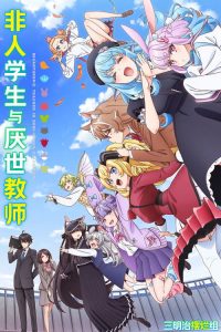 非人学生与厌世教师 poster