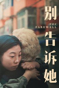别告诉她 poster