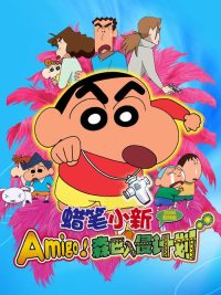 蜡笔小新：Amigo！森巴入侵计划 poster