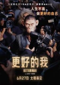 更好的我 poster