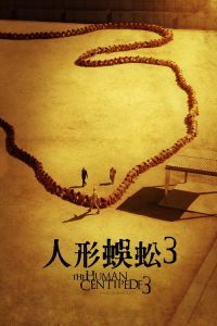 人体蜈蚣3 poster