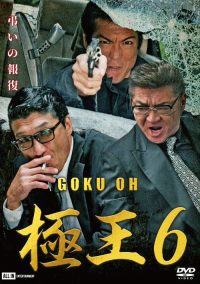 GOKU・OH 極王６ poster