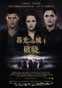 暮光之城4：破晓（下） poster