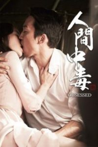 人间中毒 poster