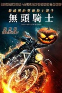 无头骑士 poster