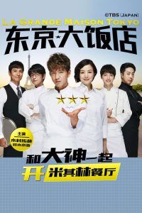 东京大饭店 poster