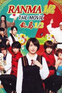 乱马½  真人版 poster