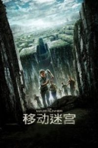 移动迷宫 poster