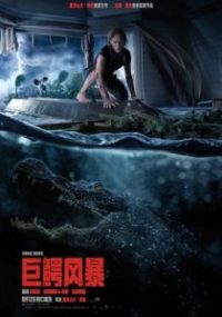 巨鳄风暴 poster
