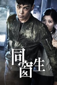 同窗 poster