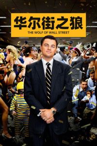 华尔街之狼 poster