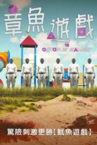 章鱼游戏 poster