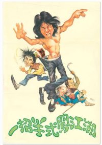一招半式闯江湖 poster