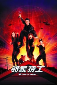 邻家特工 poster