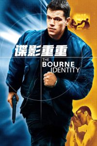 谍影重重 poster