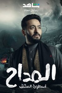 المداح poster