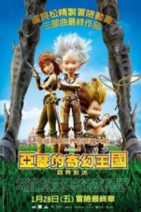亚瑟和他的迷你王国3：终极对决 poster