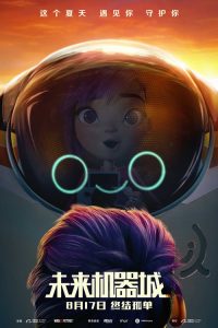 未来机器城 poster