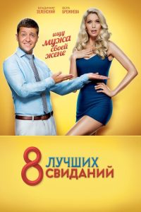 8 лучших свиданий poster