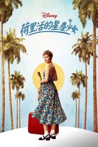 好莱坞星光女孩 poster