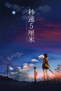 秒速五厘米 poster