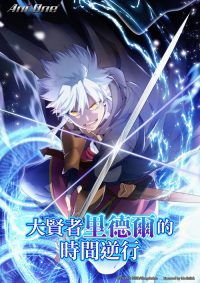 大贤者利多尔的时间逆行 poster
