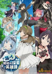 从路人角色开始的探索英雄谭 poster