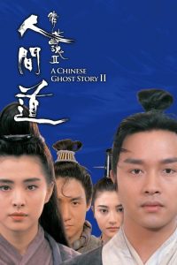 倩女幽魂2：人间道 poster