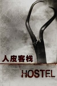 人皮客栈 poster