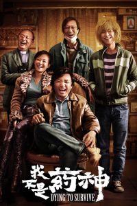 我不是药神 poster