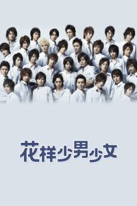 花样少男少女 poster