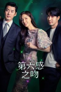 第六感之吻 poster
