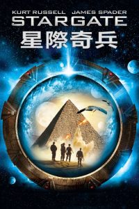 星际之门 poster