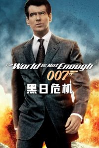 007：黑日危机 poster