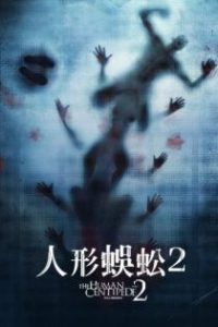人体蜈蚣2 poster