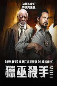 仪式杀手 poster