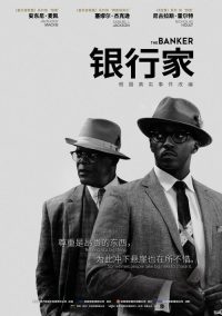 银行家 poster
