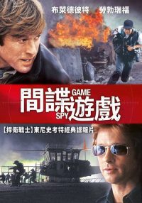 间谍游戏 poster
