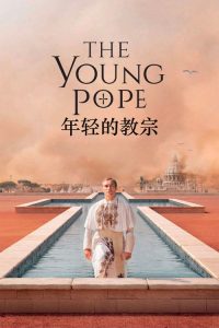 年轻的教宗 poster