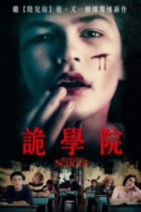 寄宿学校 poster