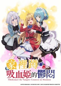 家里蹲吸血姬的郁闷 poster