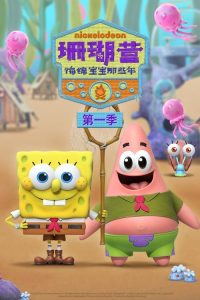 珊瑚营：海绵宝宝那些年 poster