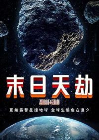 小行星大末日 poster