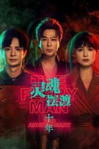 灵魂摆渡·十年 poster